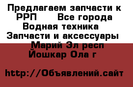 Предлагаем запчасти к РРП-40 - Все города Водная техника » Запчасти и аксессуары   . Марий Эл респ.,Йошкар-Ола г.